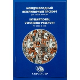 Международный ветеринарный паспорт д/собак и кошек